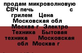 продам микроволновую СВЧ печь Daewoo edition-1с грилем › Цена ­ 25 - Московская обл., Москва г. Электро-Техника » Бытовая техника   . Московская обл.,Москва г.